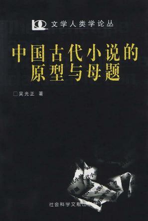 中國古代小說的原型與母題