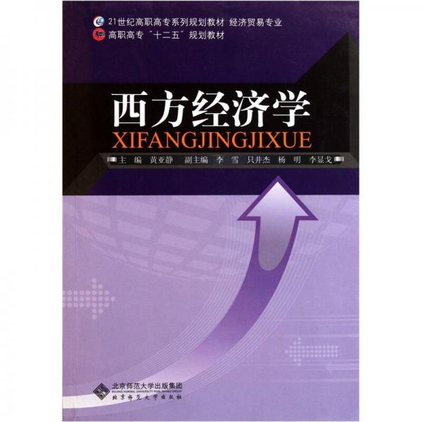 西方經(jīng)濟學(xué)/21世紀(jì)高職高專系列規(guī)劃教材·經(jīng)濟貿(mào)易專業(yè)