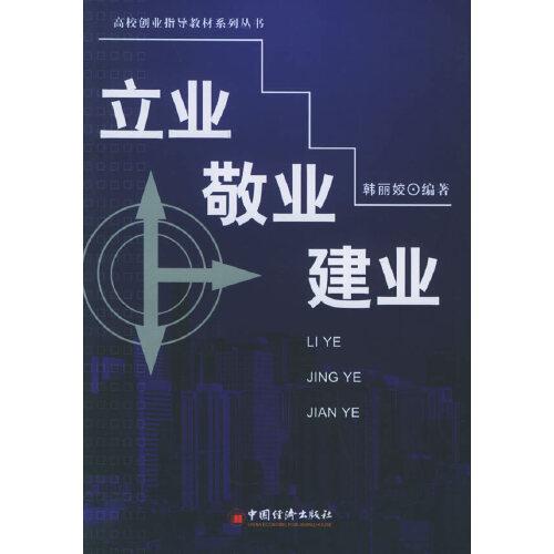立業(yè)·敬業(yè)·建業(yè)