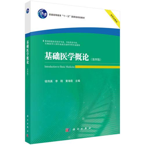 基础医学概论