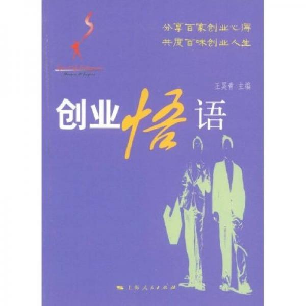 創(chuàng)業(yè)悟語