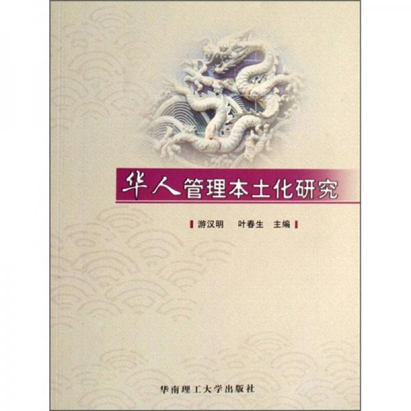 華人管理本土化研究