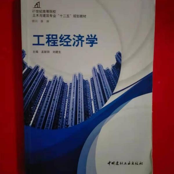 工程經(jīng)濟學