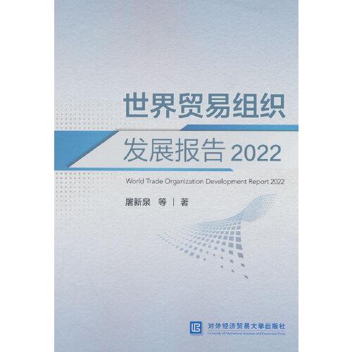 世界貿(mào)易組織發(fā)展報(bào)告2022