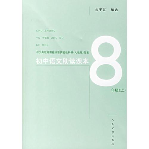 8年级(上)(人教版)-初中语文助读课本