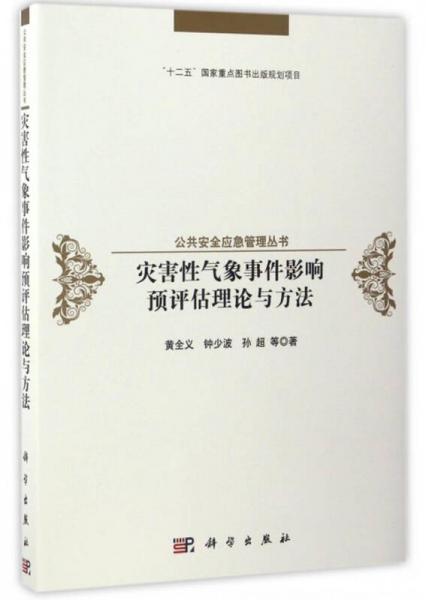 公共安全应急管理丛书：灾害性气象事件影响预评估理论与方法