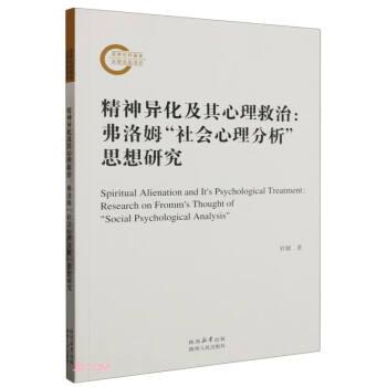 精神異化及其心理救治:弗洛姆