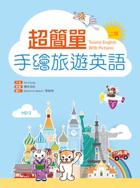 超簡單手繪旅游英語二版20K+1MP3