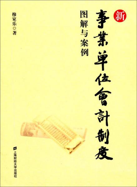 新事業(yè)單位會計制度：圖解與案例