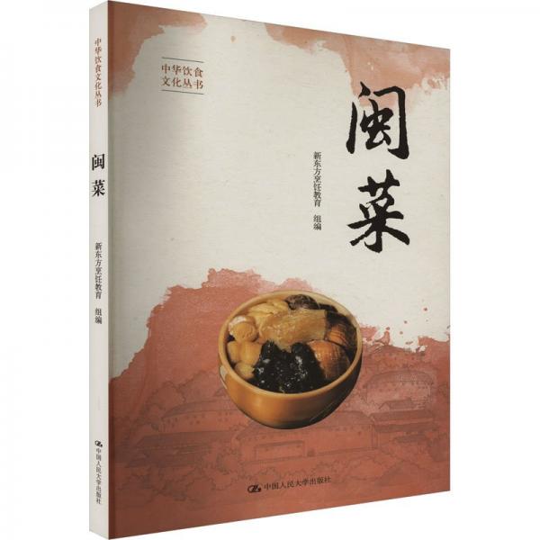闽菜（中华饮食文化丛书）