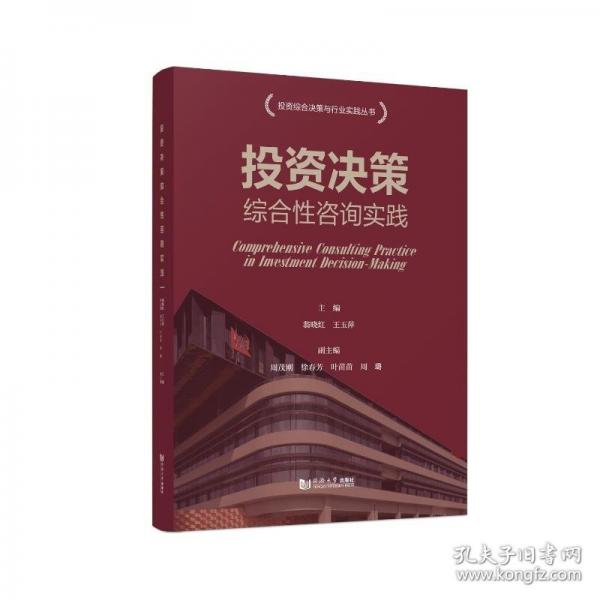 投资决策综合性咨询实践