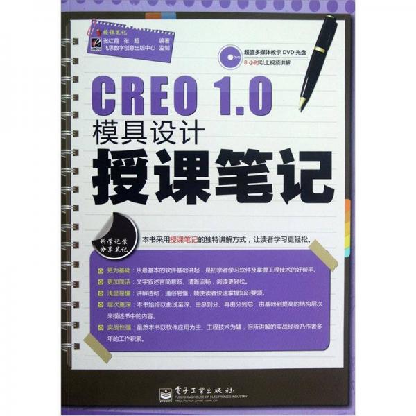 CREO 1.0模具设计授课笔记