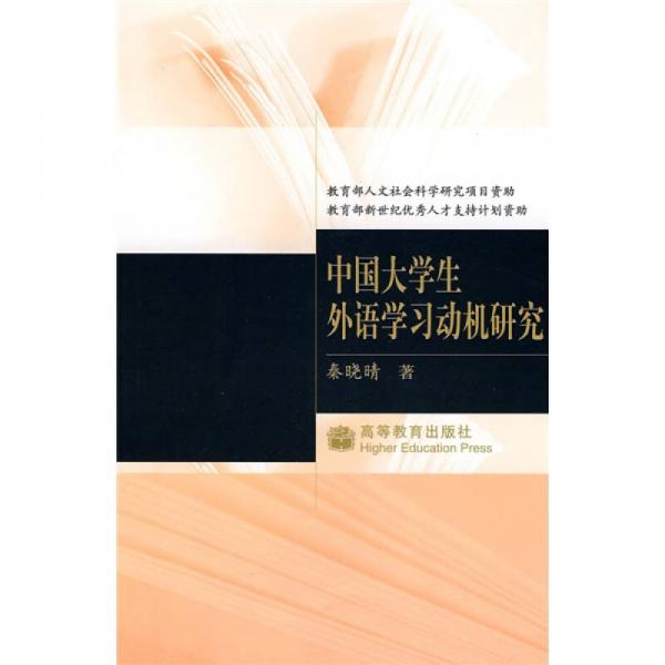 中國(guó)大學(xué)生外語(yǔ)學(xué)習(xí)動(dòng)機(jī)研究