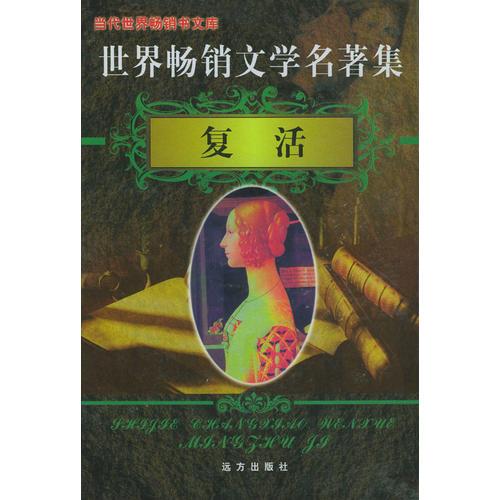 世界畅销文学名著集（3、4）：复活（上下）