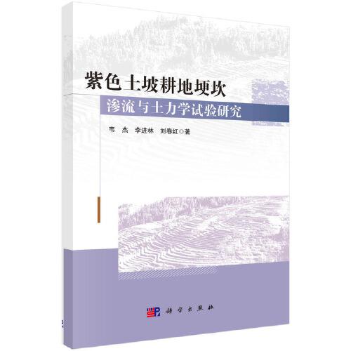 紫色土坡耕地埂坎滲流與土力學(xué)試驗(yàn)研究