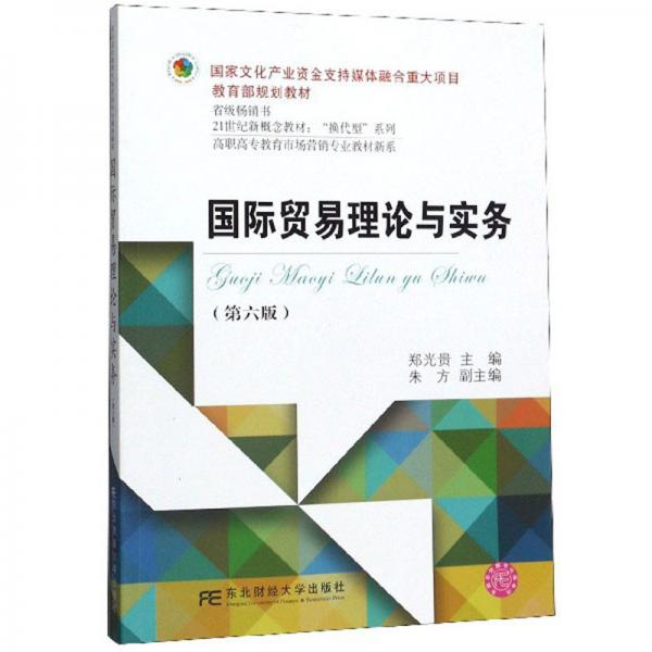 国际贸易理论与实务（第6版）/高职高专教育市场营销专业教材新系
