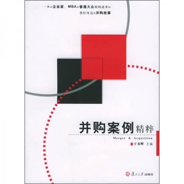并購案例精粹
