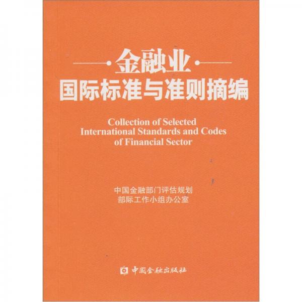 金融業(yè)國(guó)際標(biāo)準(zhǔn)與準(zhǔn)則摘編