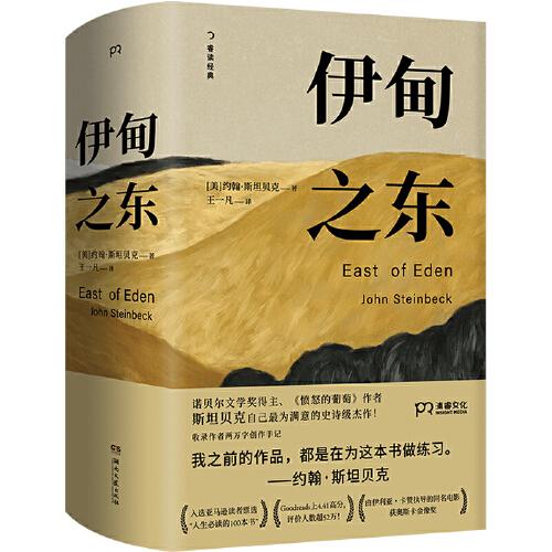 伊甸之東（諾貝爾文學獎得主、《憤怒的葡萄》作者斯坦貝克自己蕞滿意的史詩級杰作）