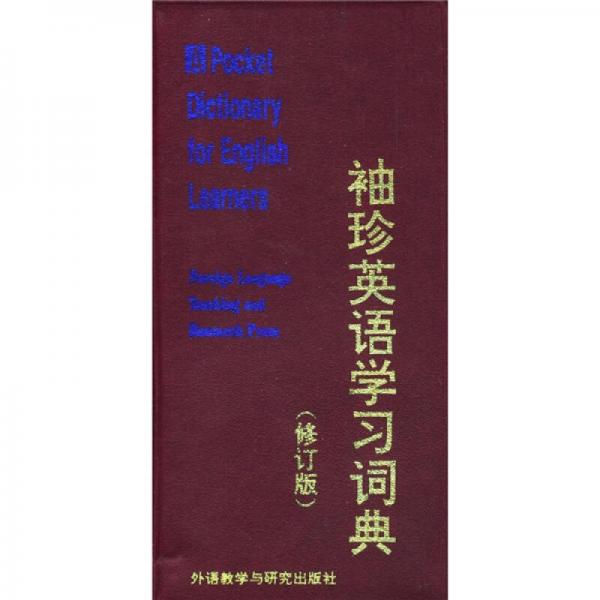 袖珍英語學習詞典（修訂版）