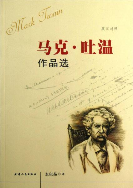 馬克·吐溫作品選（英漢對(duì)照）