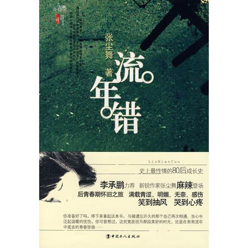 流年錯(cuò)