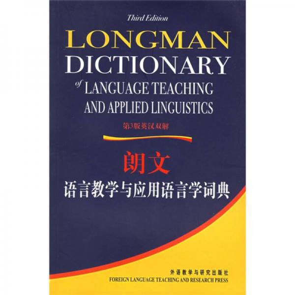 朗文语言教学与应用语言学词典（第3版）（英汉双解）