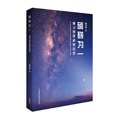 磅礴為一-通才型學(xué)者的風(fēng)范