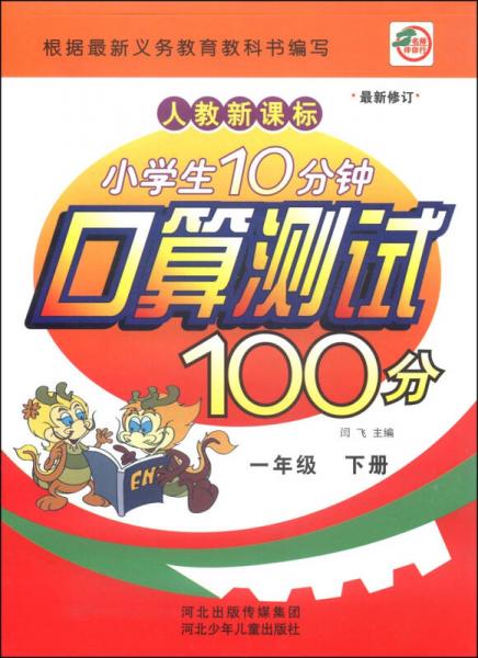 小学生10分钟口算测试100分：一年级下册（人教新课标 最新修订）