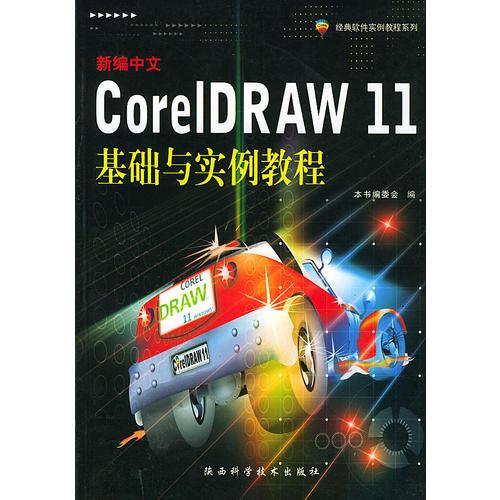 新编中文CorelDRAW  11基础与实例教程