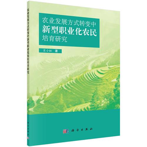 農(nóng)業(yè)發(fā)展方式轉(zhuǎn)變中新型職業(yè)化農(nóng)民培育研究