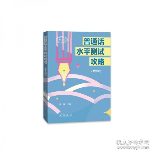 普通话水平测试攻略 黄健