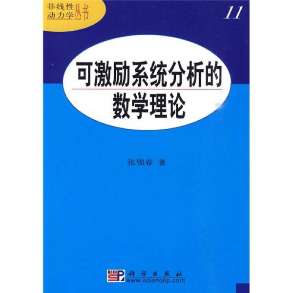 可激励系统分析的数学理论