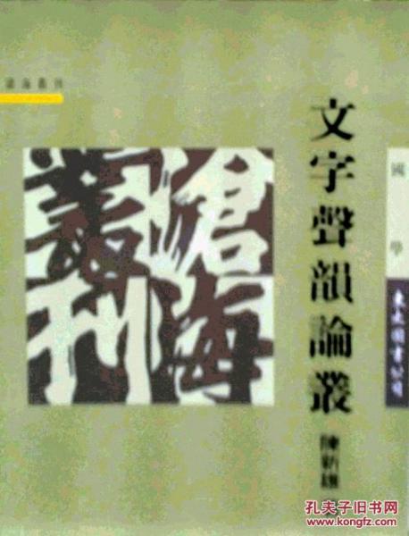 文字聲韻論叢