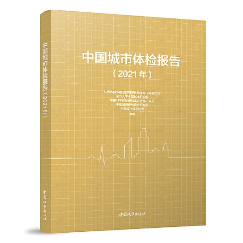 中国城市体检报告（2021）