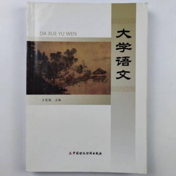 大學(xué)語文