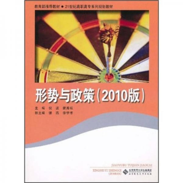 形勢(shì)與政策（2010版）/21世紀(jì)高職高專系列規(guī)劃教材