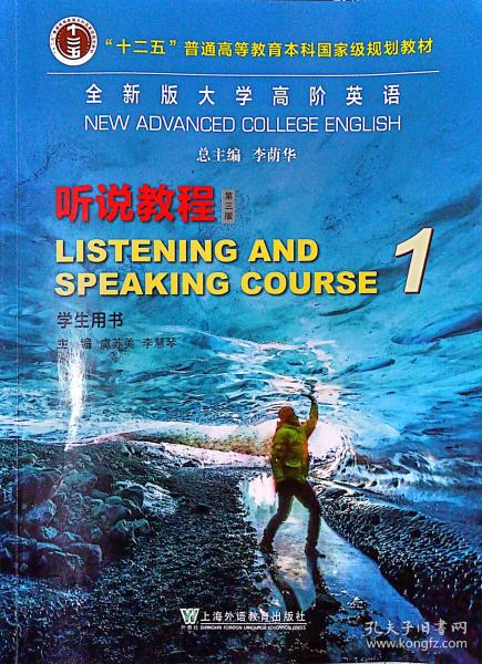 大學(xué)高階英語(yǔ)聽(tīng)說(shuō)教程1