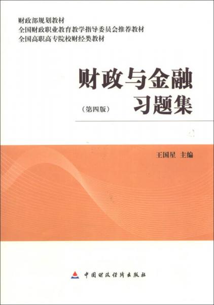 財(cái)政部規(guī)劃教材·全國高職高專院校財(cái)經(jīng)類教材：財(cái)政與金融習(xí)題集（第4版）