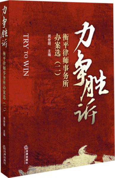 力爭勝訴：衡平律師事務(wù)所辦案選2