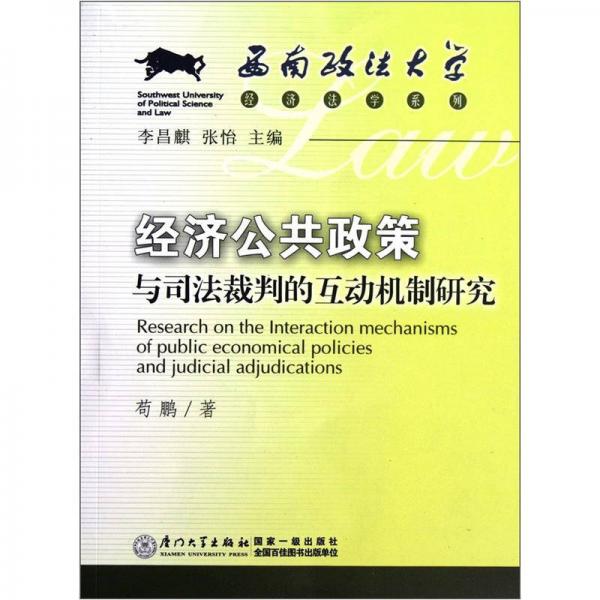 西南政法大学经济法学系列：经济公共政策与司法裁判的互动机制研究