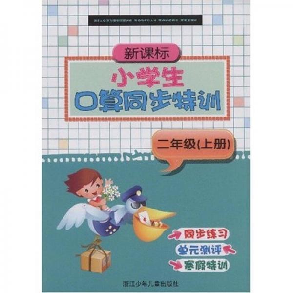 新課標(biāo)小學(xué)生口算同步特訓(xùn)：2年級(jí)（上冊(cè)）