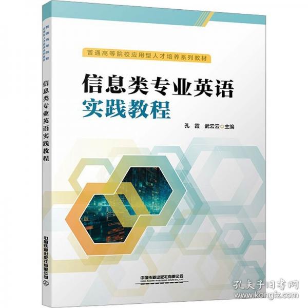 信息类专业英语实践教程