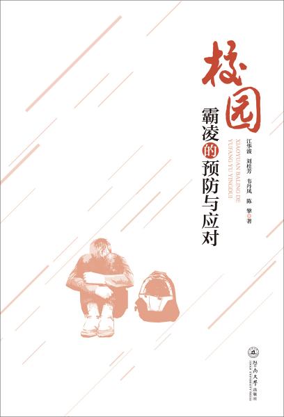 校園霸凌的預(yù)防與應(yīng)對(duì)