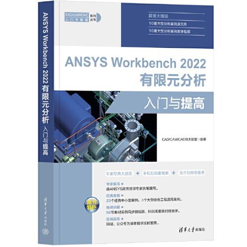 ANSYS Workbench 2022有限元分析入门与提高