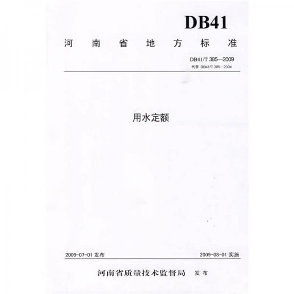 用水定額：河南省地方標準（DB41/T385-2009）