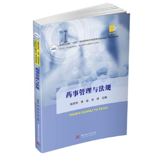 藥事管理與法規(guī)