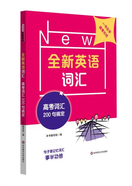 全新英语词汇高考词汇200句搞定