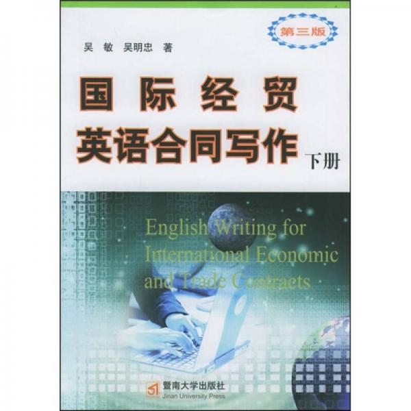國際經(jīng)貿(mào)英語合同寫作（第3版）（下冊）