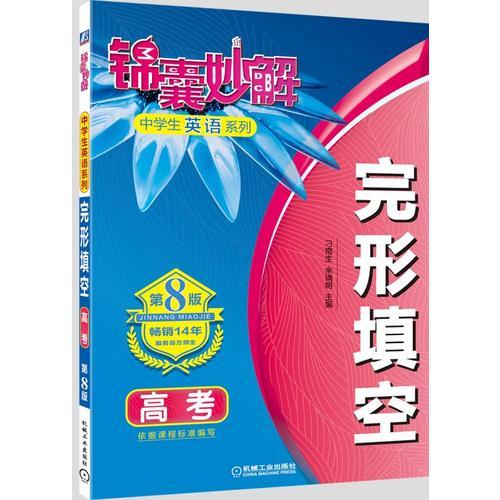 錦囊妙解中學(xué)生英語系列 完形填空 